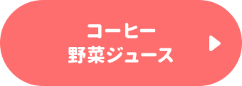 コーヒー・野菜ジュース