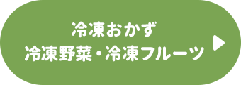 冷凍おかず・冷凍野菜・冷凍フルーツ