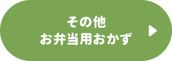 その他お弁当用おかず