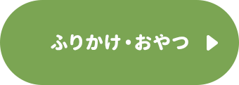 ふりかけ・おやつ
