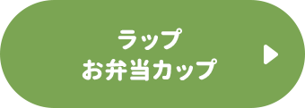 ラップ・お弁当カップ