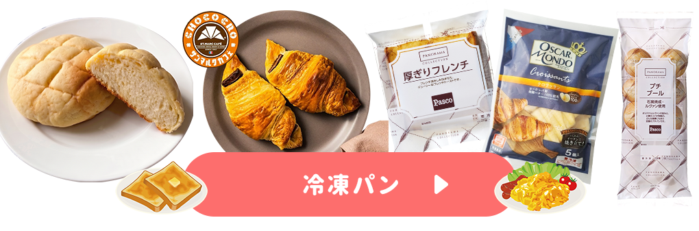冷凍パン