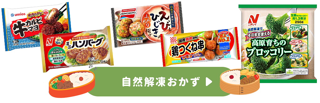 自然解凍おかず