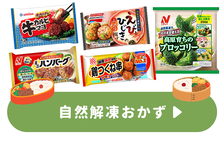 自然解凍おかず