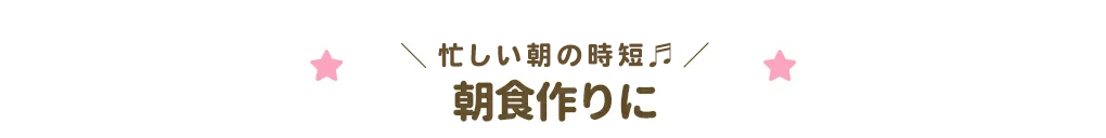 朝食作りに