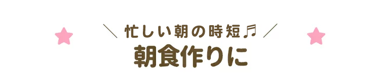朝食作りに