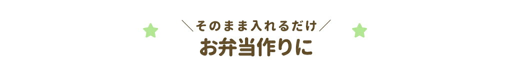 お弁当作りに