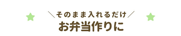 お弁当作りに