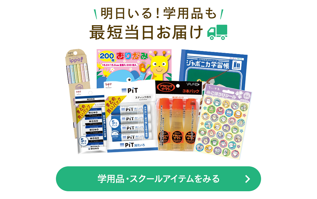 明日いる！学用品も最短当日お届け 学用品・スクールアイテムをみる