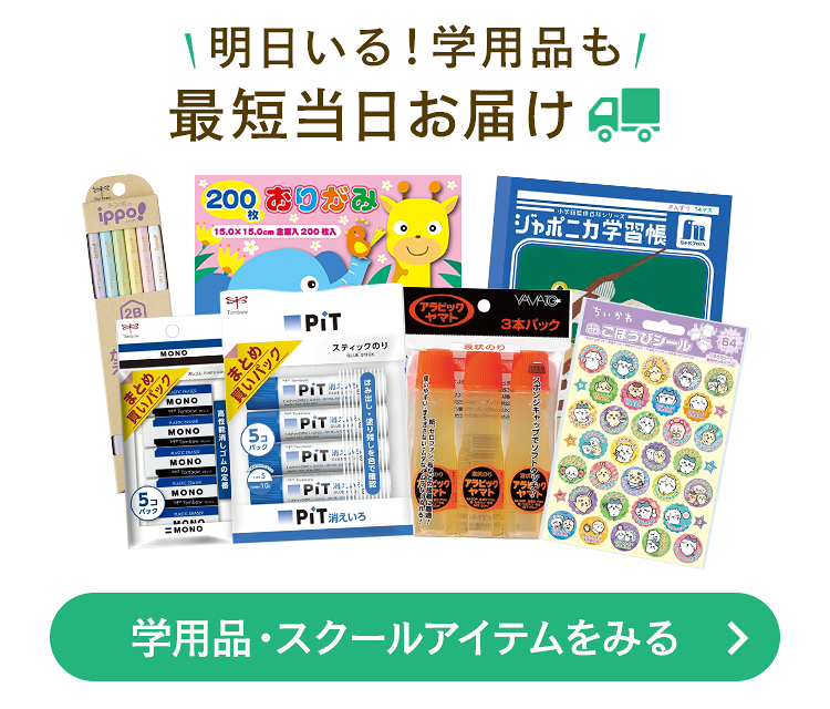 明日いる！学用品も最短当日お届け 学用品・スクールアイテムをみる