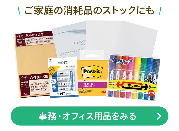 ご家庭の消耗品のストックにも 事務・オフィス用品を見る