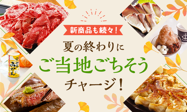 新商品も続々！夏の終わりにご当地ごちそうチャージ！