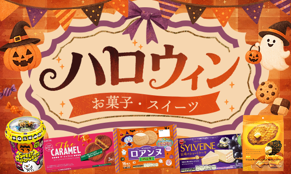 ハロウィン