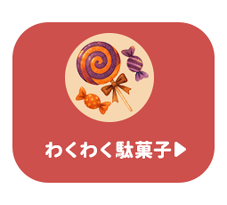 わくわく駄菓子
