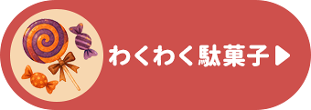 わくわく駄菓子