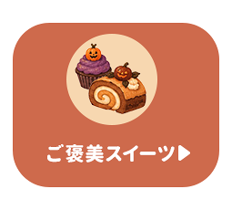 ご褒美スイーツ
