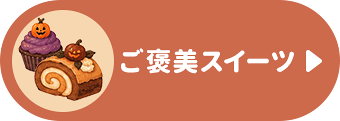 ご褒美スイーツ