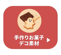 手作りお菓子・デコ材料