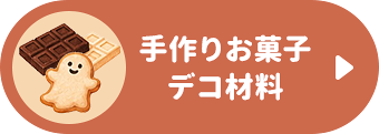 手作りお菓子・デコ材料