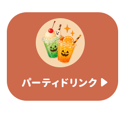 パーティードリンク