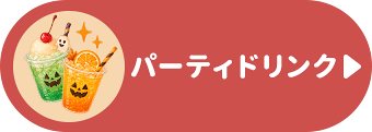 パーティードリンク
