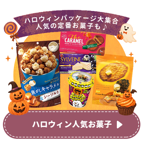 人気お菓子