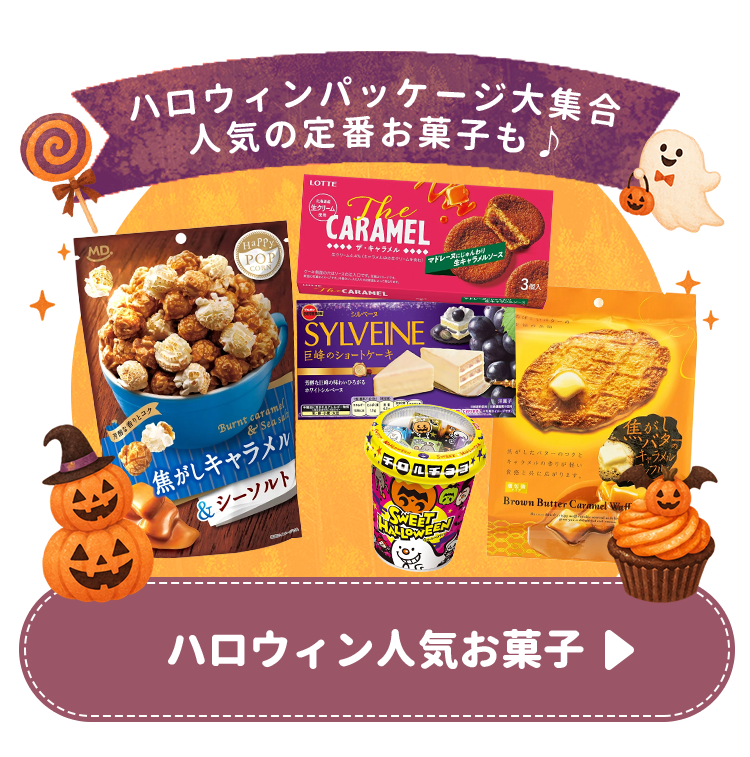 人気お菓子