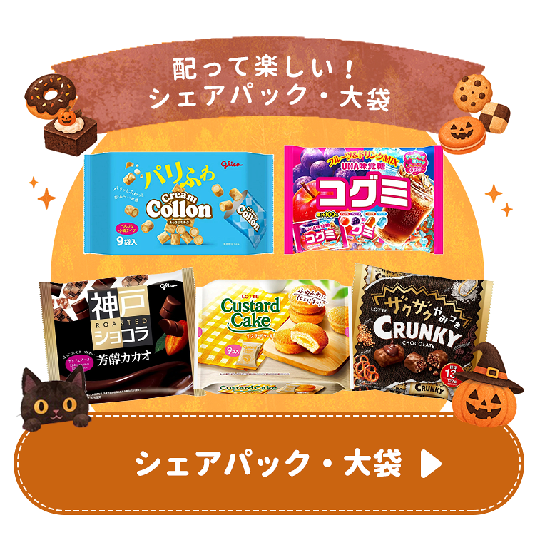 シェアパック