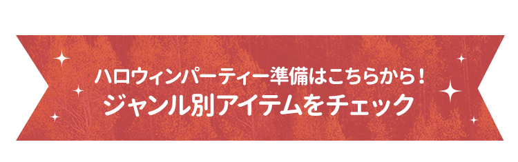 ジャンル別おすすめアイテム