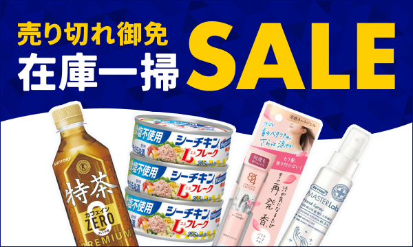 在庫一掃セール