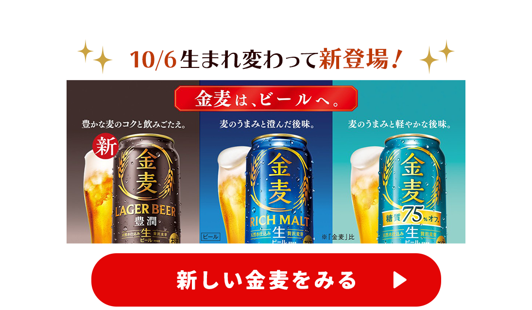 新しい金麦を見る