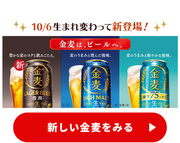 新しい金麦を見る