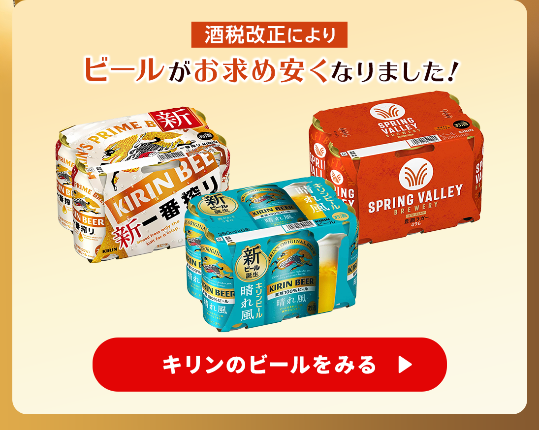 キリンのビールをみる