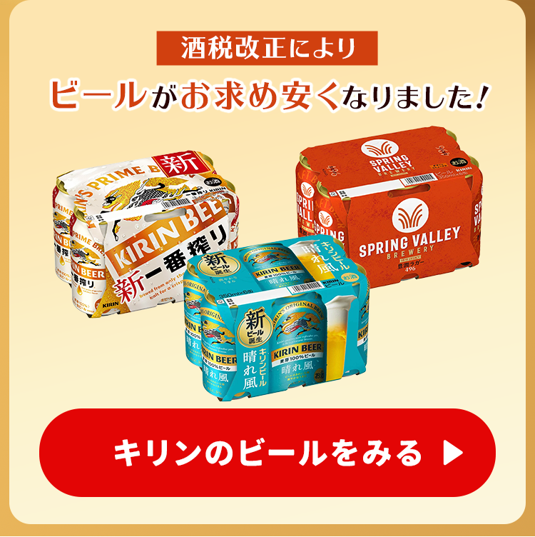 キリンのビールをみる
