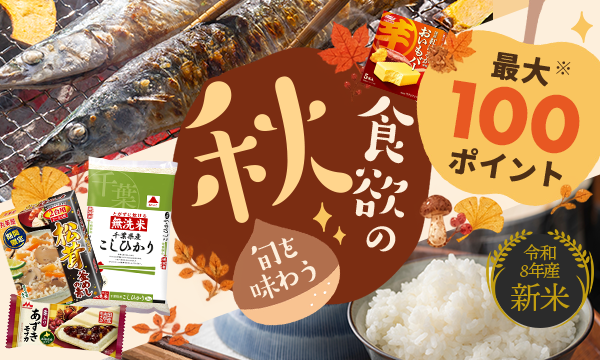 食欲の秋
