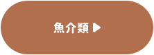 魚介類