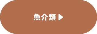 魚介類