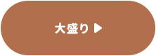 大盛り