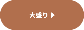 大盛り