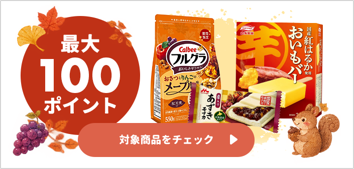 最大100ポイント 対象商品をチェック