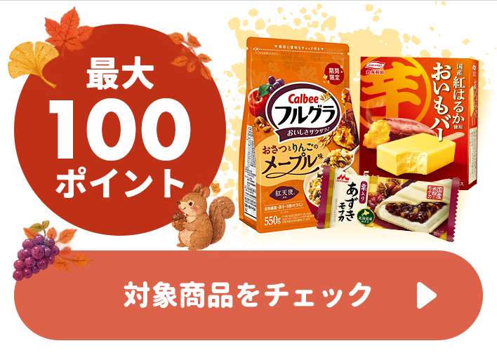 最大100ポイント 対象商品をチェック