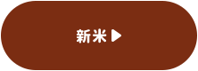 新米