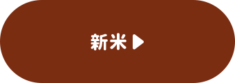 新米