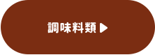 調味料類