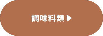 調味料類