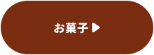 お菓子