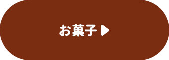 お菓子