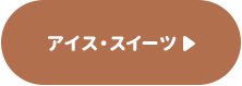 アイス・スイーツ