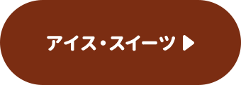アイス・スイーツ