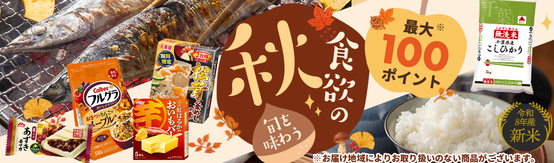 旬を味わう食欲の秋